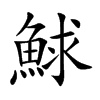 鯄字字源字形