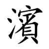 濱字字源字形