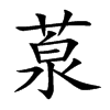 葲字字源字形