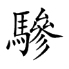 驂字字源字形