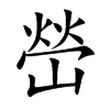 嵤字字源字形
