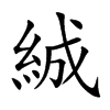 絾字字源字形