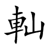軕字字源字形