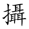 攝字字源字形