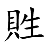 貹字字源字形