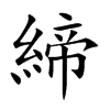 締字字源字形