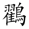 鸐字字源字形