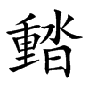 濌字字源字形