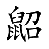 鼦字字源字形