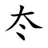 冭字字源字形