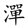 潬字字源字形