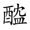 醓字字源字形