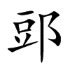 郖字字源字形