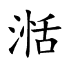 湉字字源字形