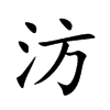 汸字字源字形