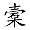 槖字字源字形