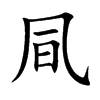 凬字字源字形