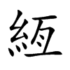 絚字字源字形