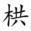 栱字字源字形