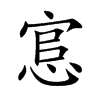 悹字字源字形