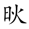 炚字字源字形