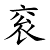 衮字字源字形