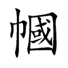 幗字字源字形