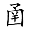 圅字字源字形