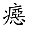 癋字字源字形