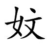 妏字字源字形