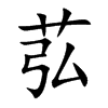 苰字字源字形