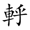 軤字字源字形