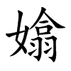 嬆字字源字形