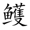 鳠字字源字形