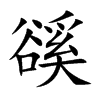 豀字字源字形