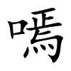嘕字字源字形