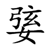 婱字字源字形
