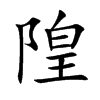 隍字字源字形