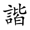 諧字字源字形