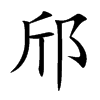 邤字字源字形