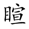 睻字字源字形