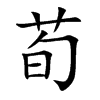 荀字字源字形