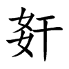 姧字字源字形