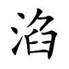 淊字字源字形