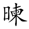 暕字字源字形