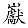 巚字字源字形
