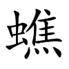 蟭字字源字形