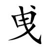 曵字字源字形