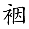 裀字字源字形