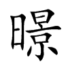 暻字字源字形